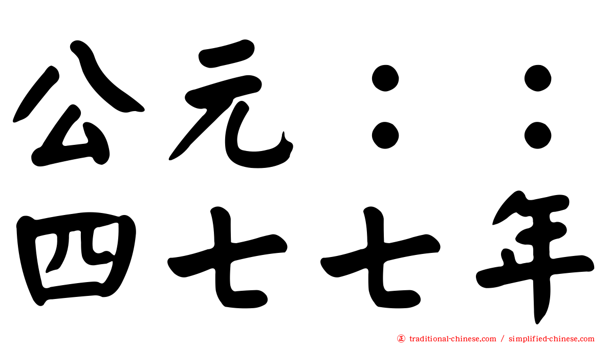 公元：：四七七年