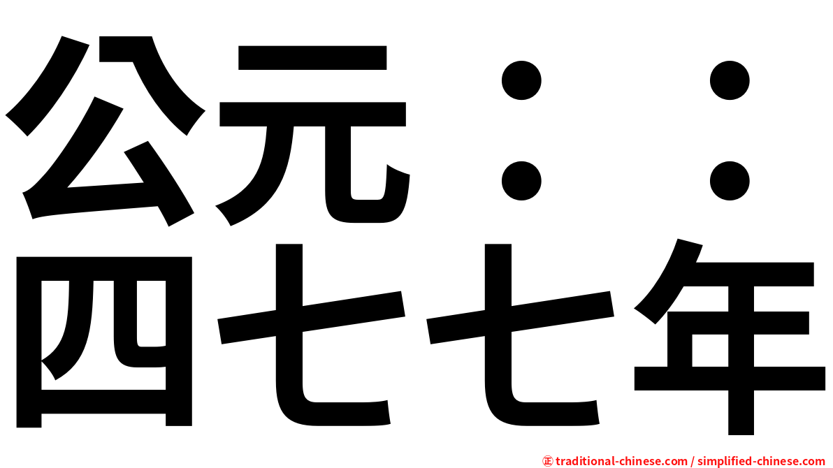 公元：：四七七年