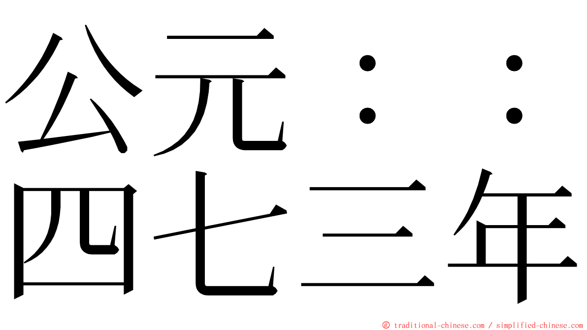 公元：：四七三年 ming font
