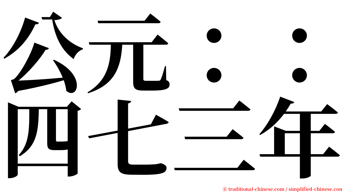 公元：：四七三年 serif font