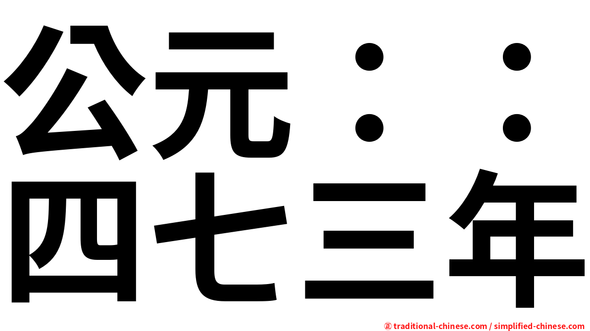 公元：：四七三年