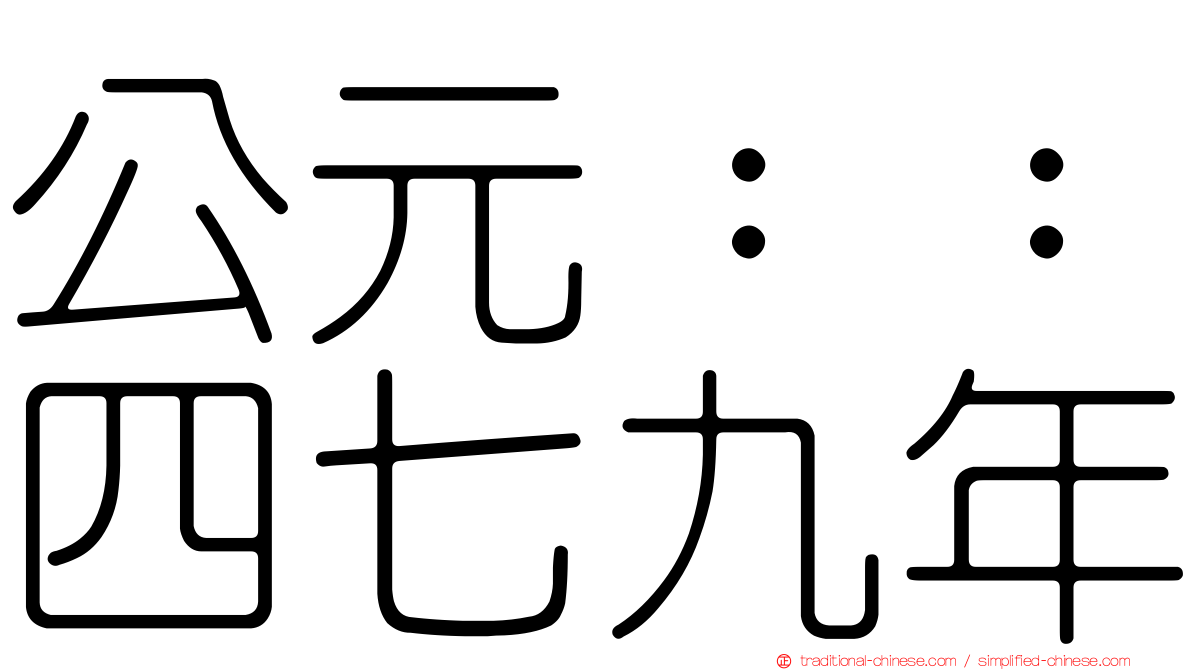 公元：：四七九年