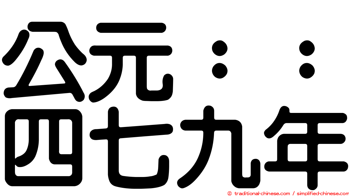 公元：：四七九年