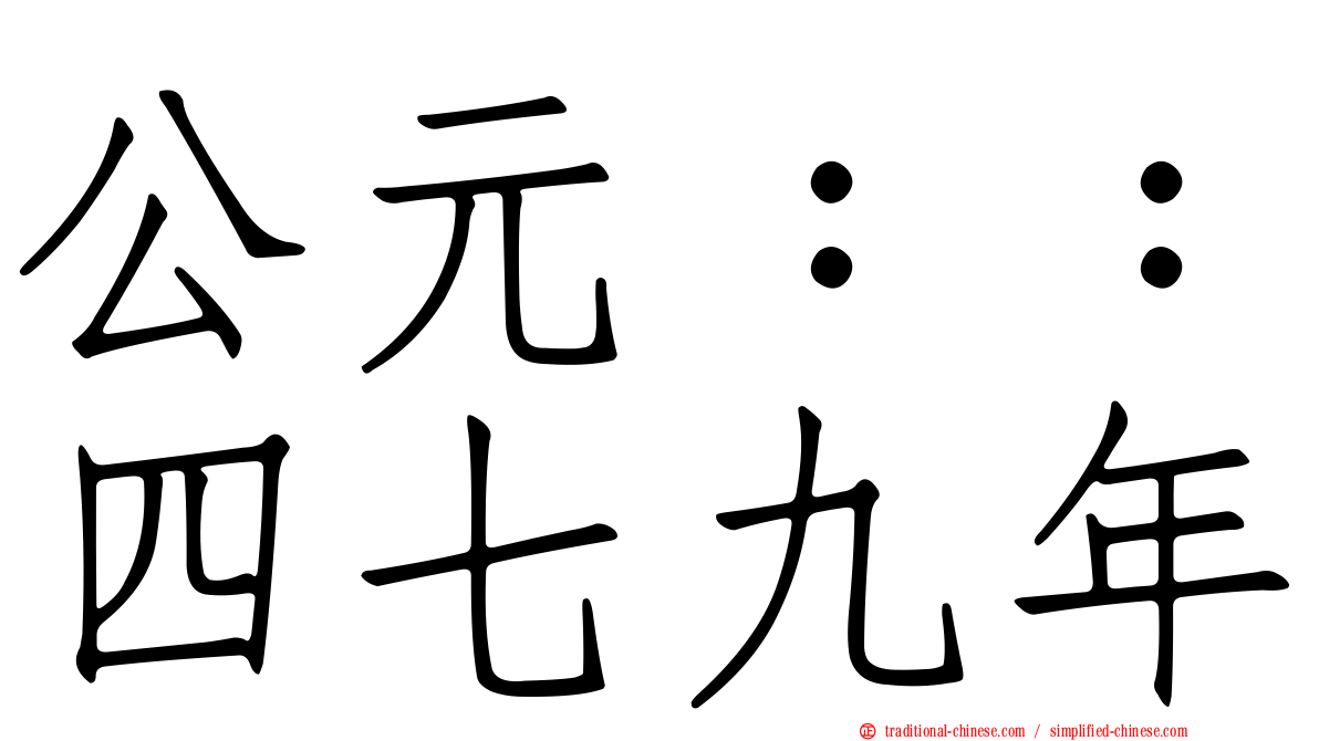 公元：：四七九年