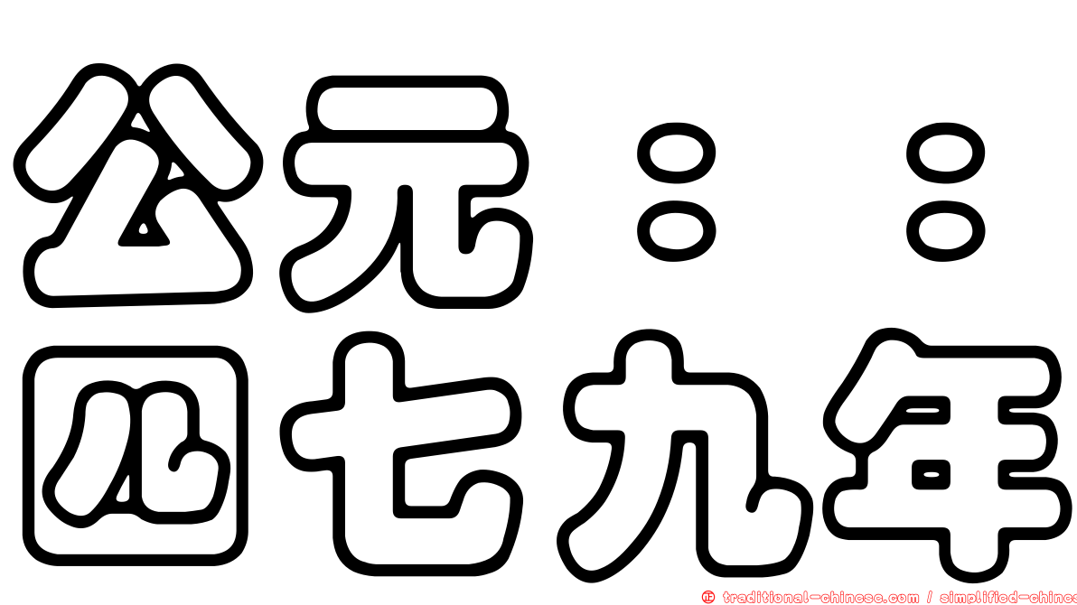 公元：：四七九年