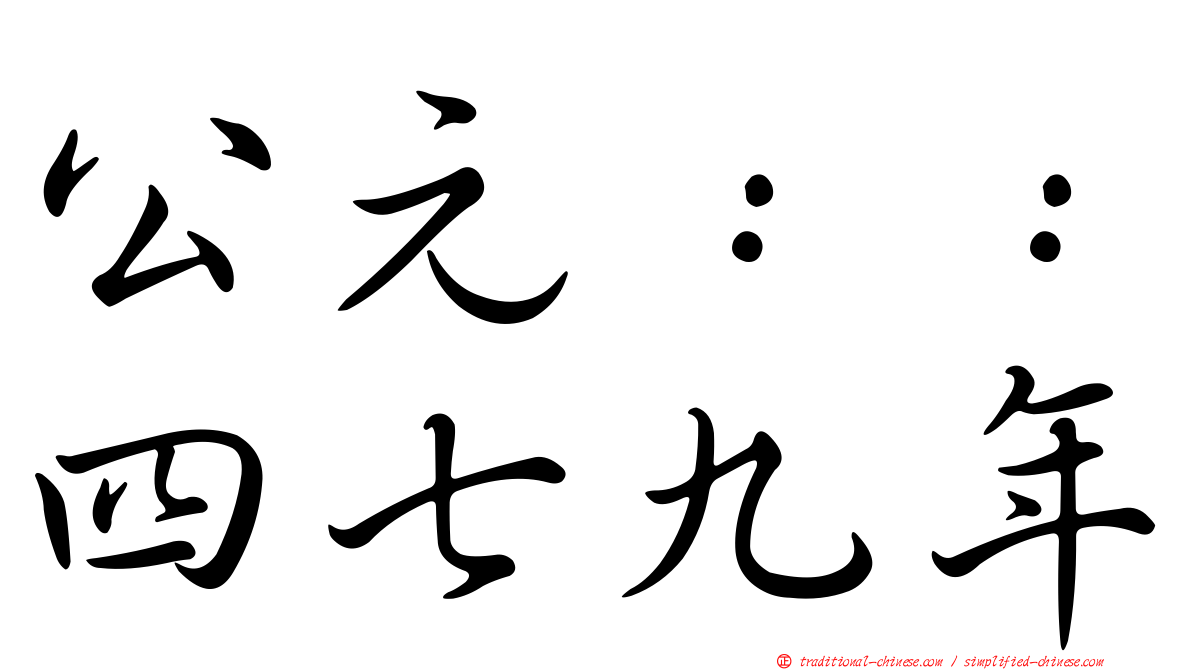 公元：：四七九年