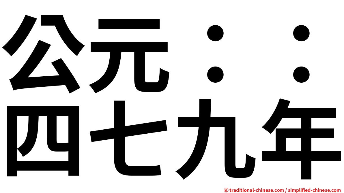 公元：：四七九年