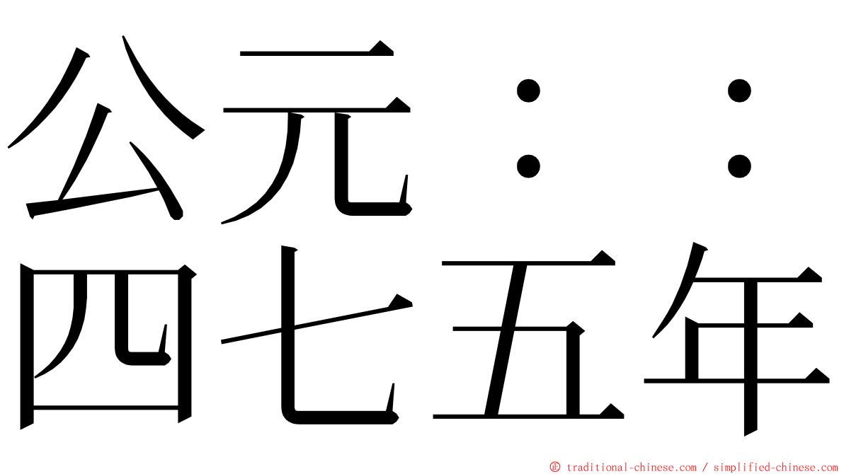 公元：：四七五年 ming font