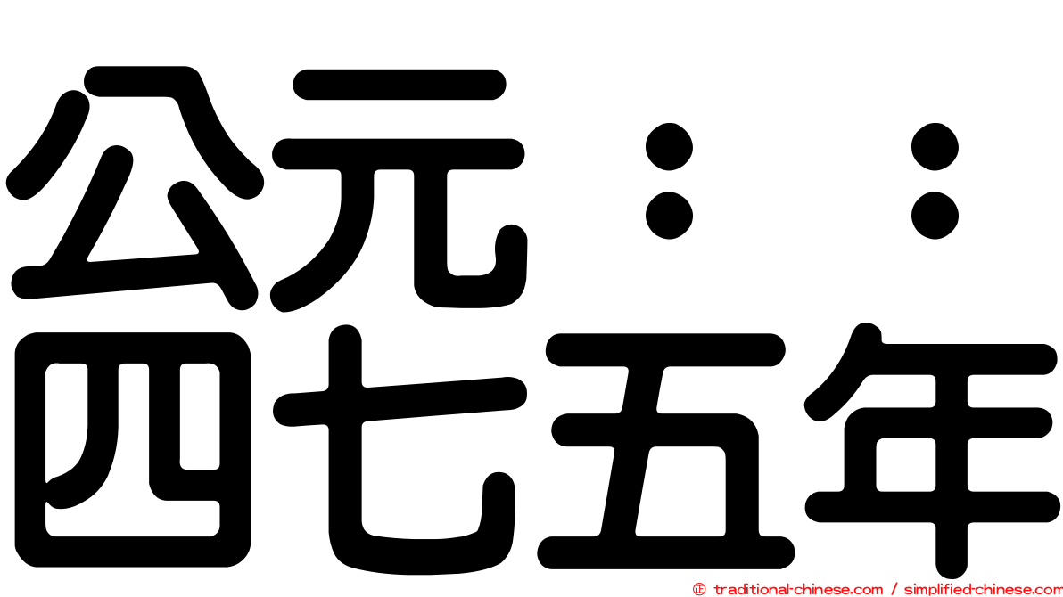 公元：：四七五年