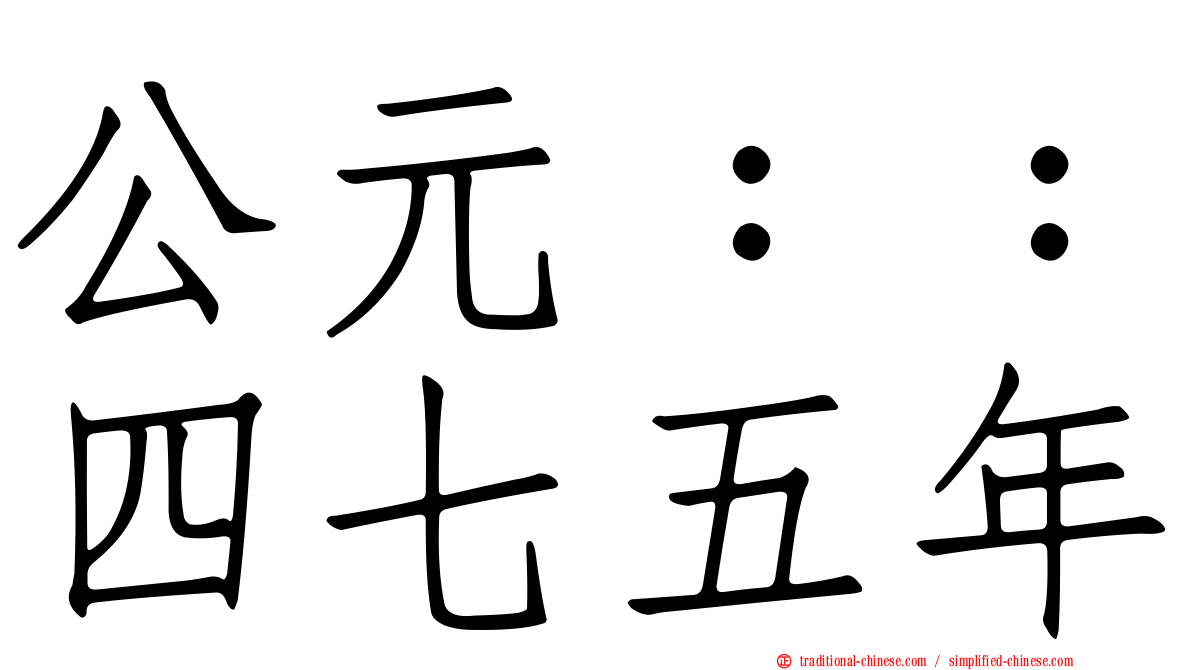 公元：：四七五年