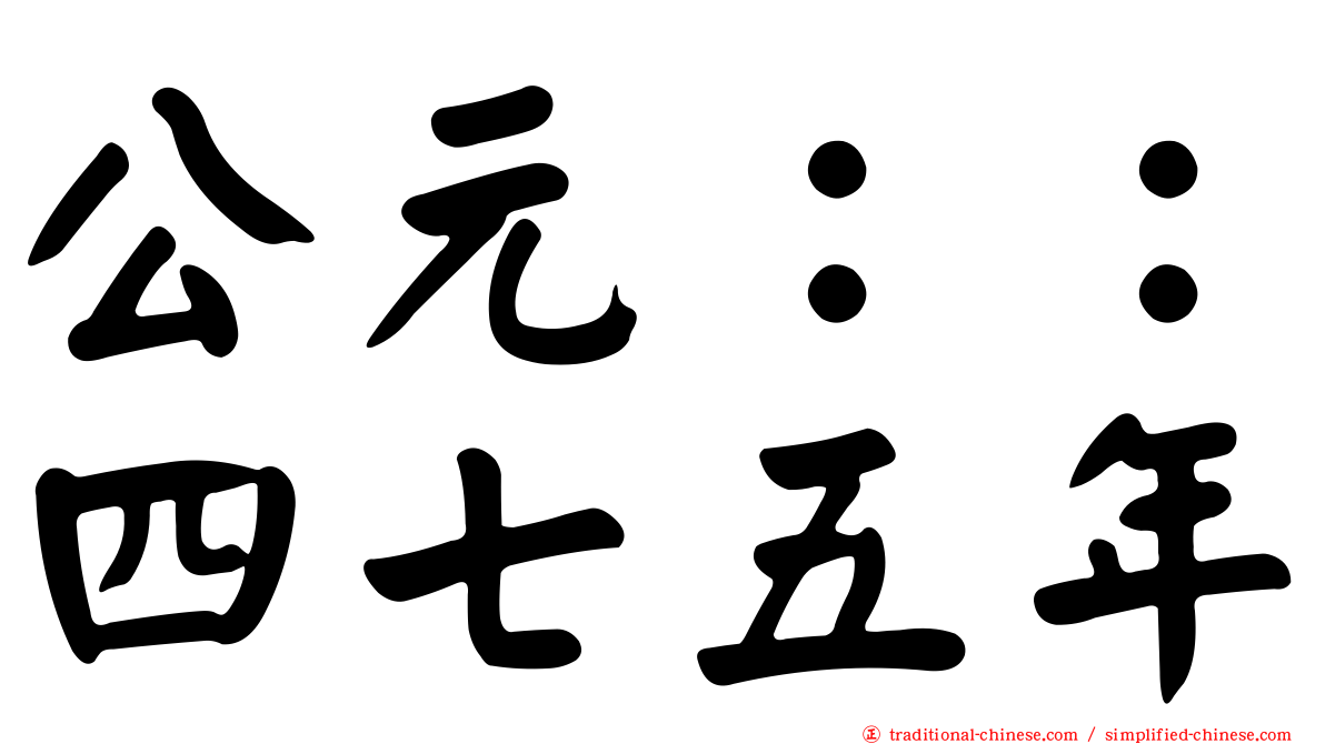 公元：：四七五年