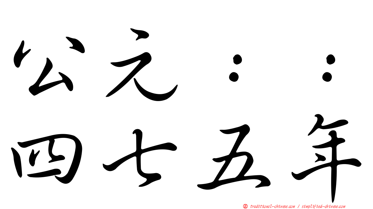 公元：：四七五年