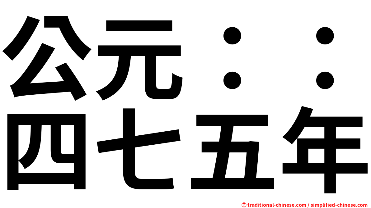 公元：：四七五年