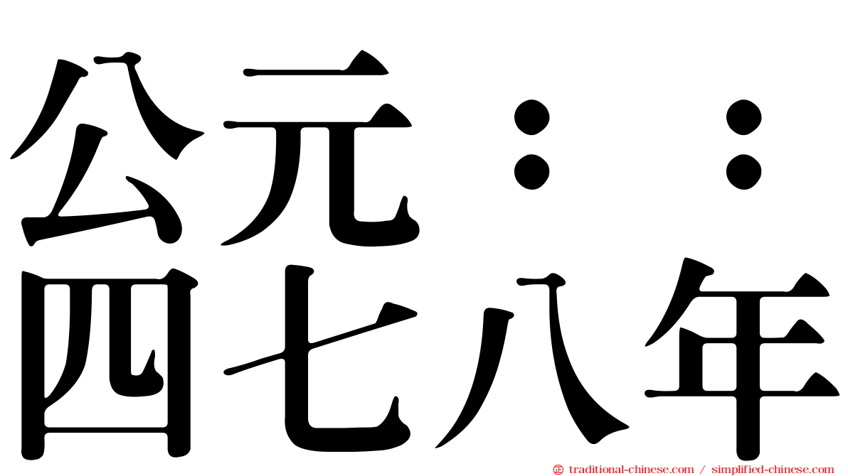 公元：：四七八年