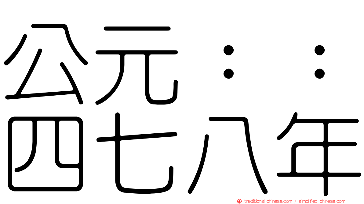 公元：：四七八年