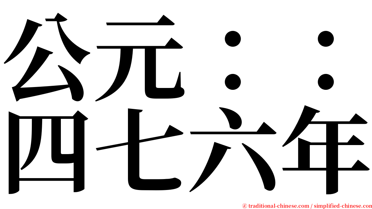 公元：：四七六年 serif font