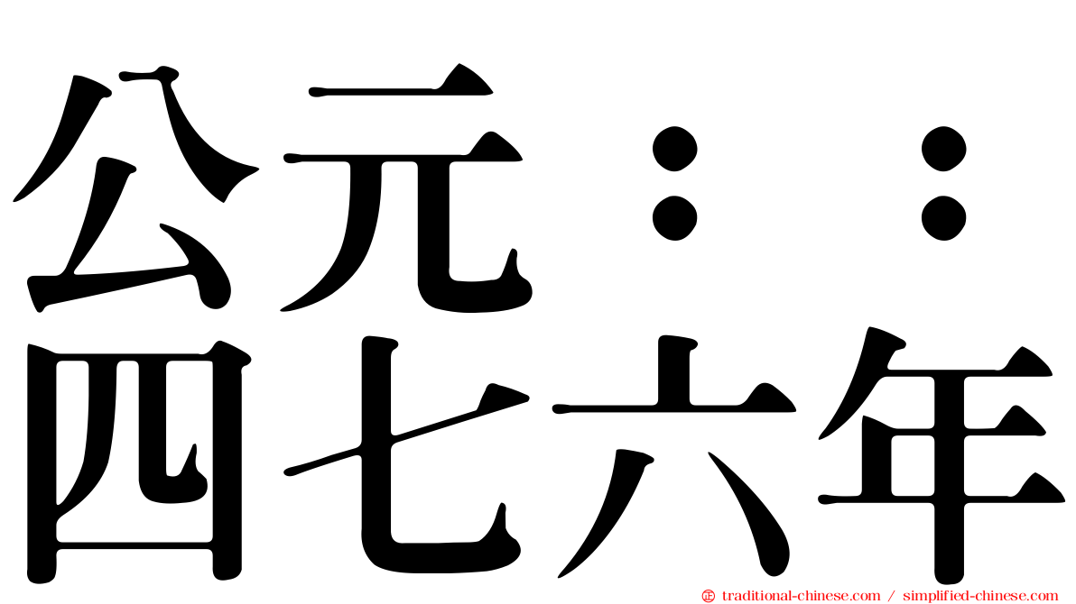 公元：：四七六年