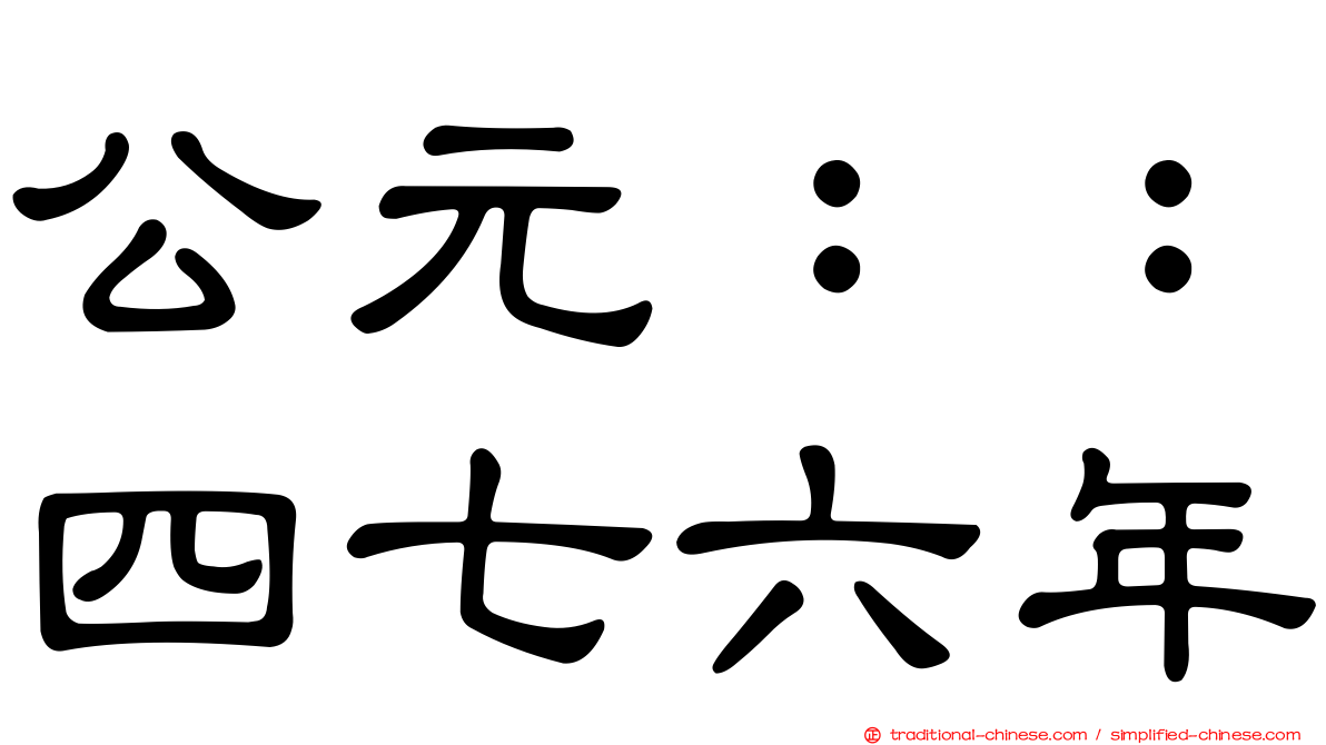 公元：：四七六年