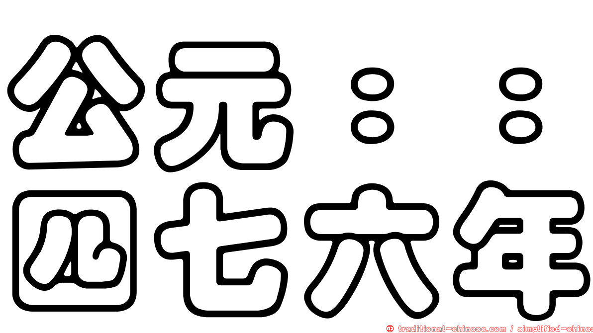 公元：：四七六年