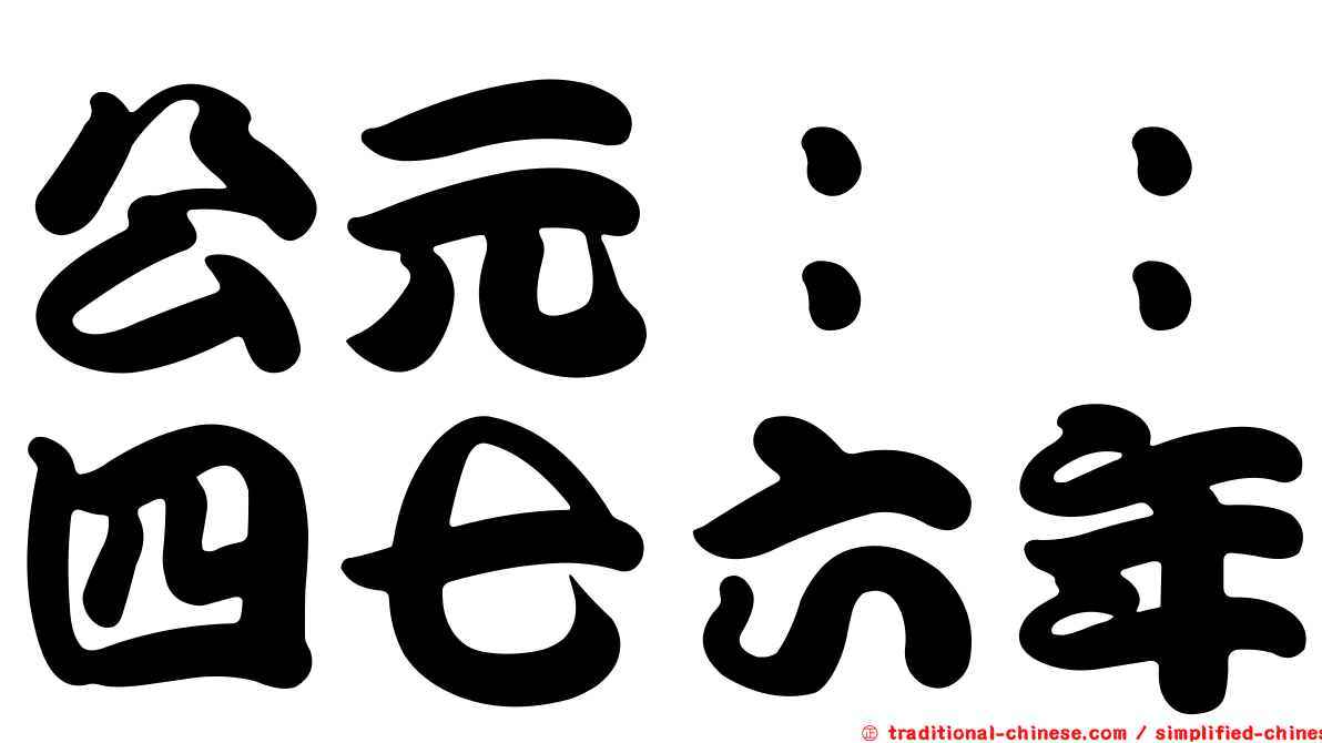 公元：：四七六年
