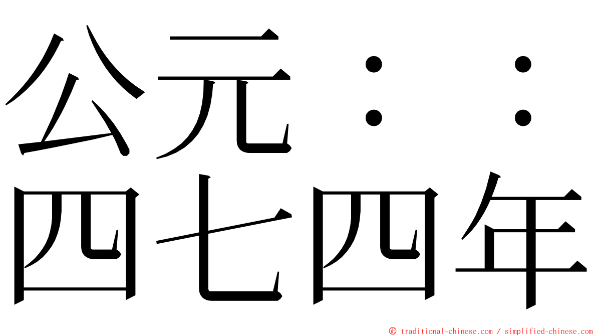 公元：：四七四年 ming font