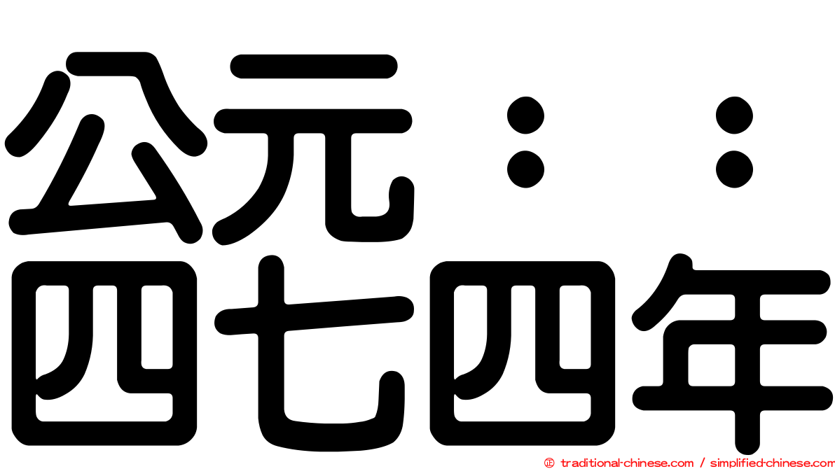 公元：：四七四年