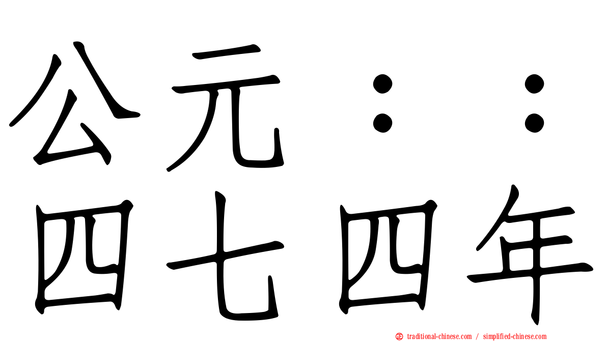公元：：四七四年