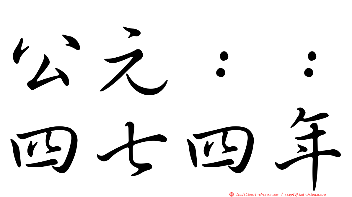公元：：四七四年