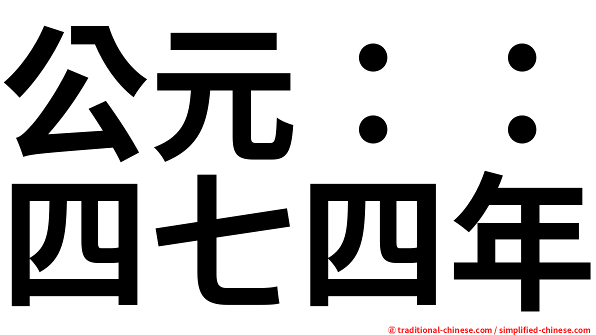 公元：：四七四年