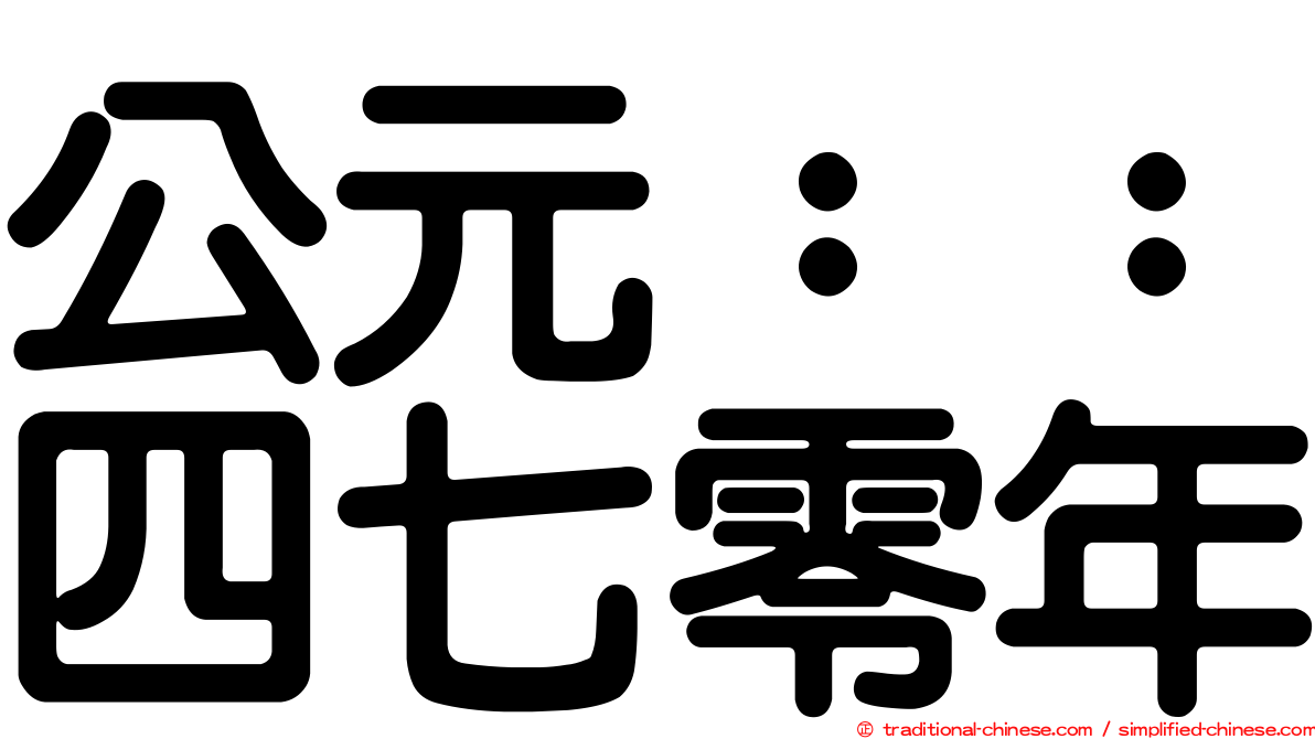 公元：：四七零年