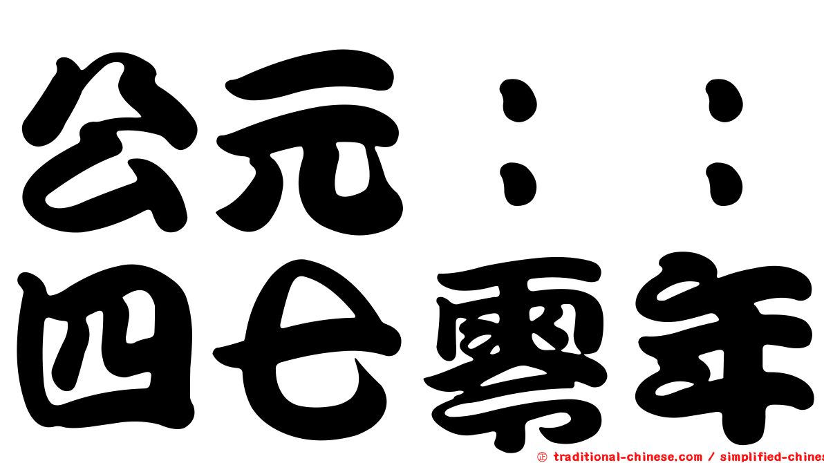 公元：：四七零年