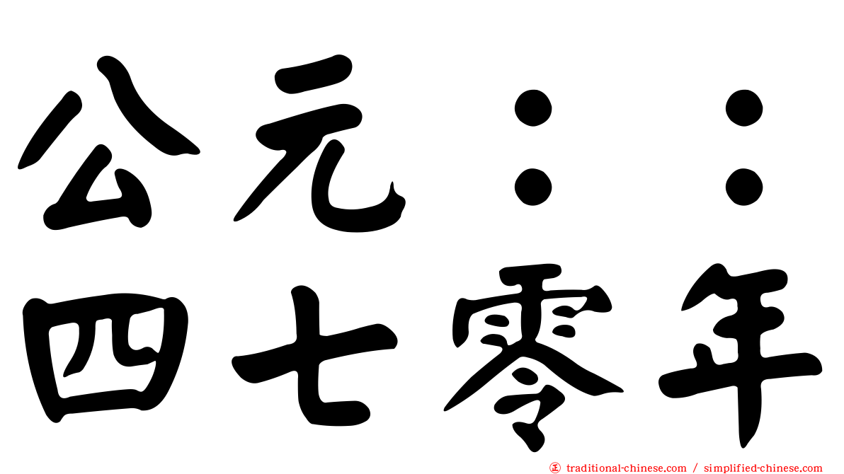 公元：：四七零年