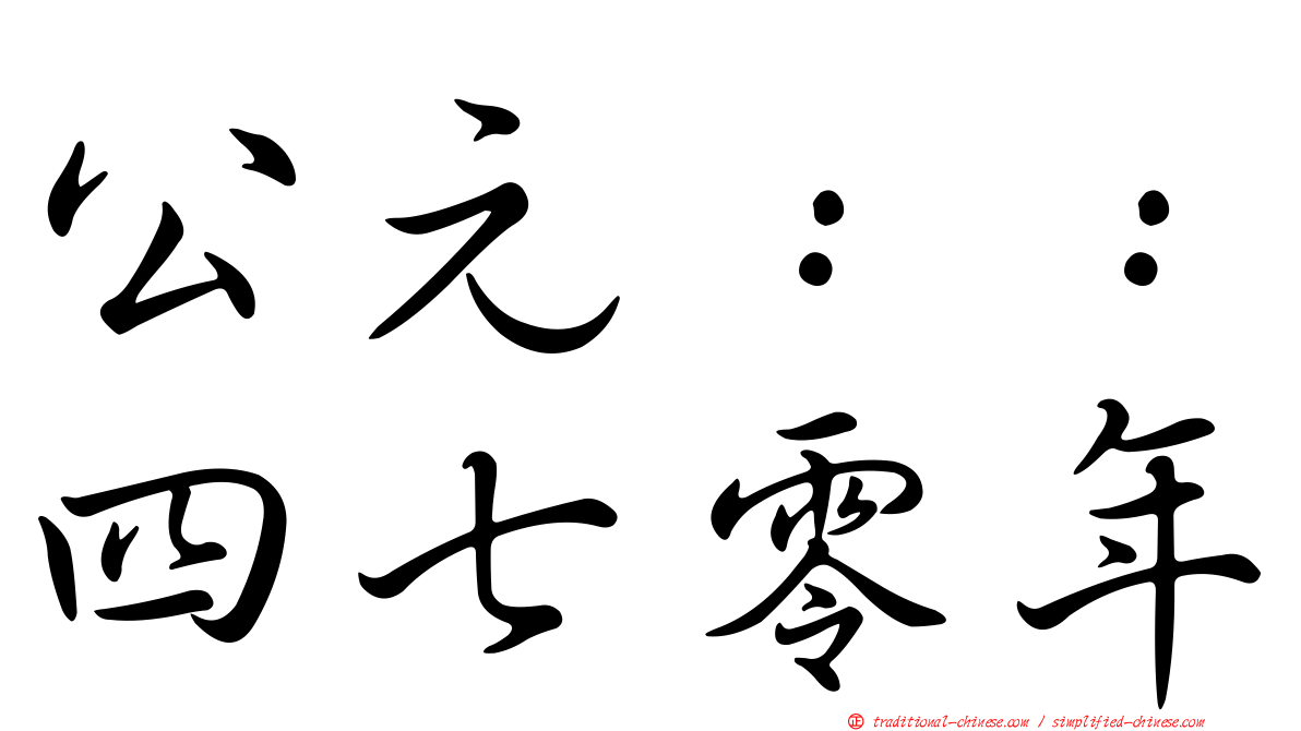 公元：：四七零年