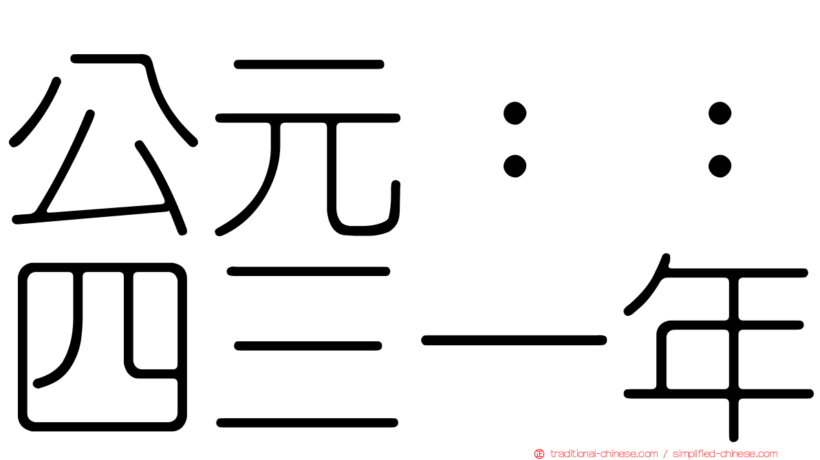 公元：：四三一年