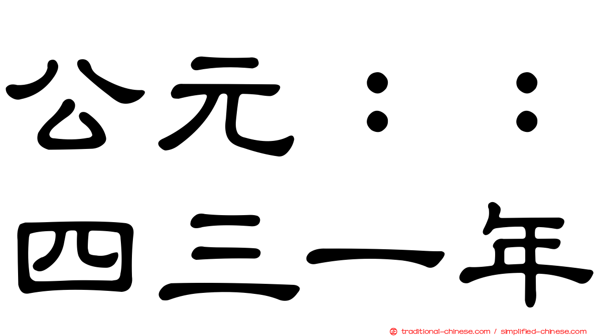 公元：：四三一年