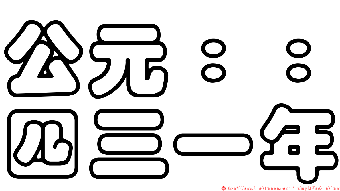 公元：：四三一年