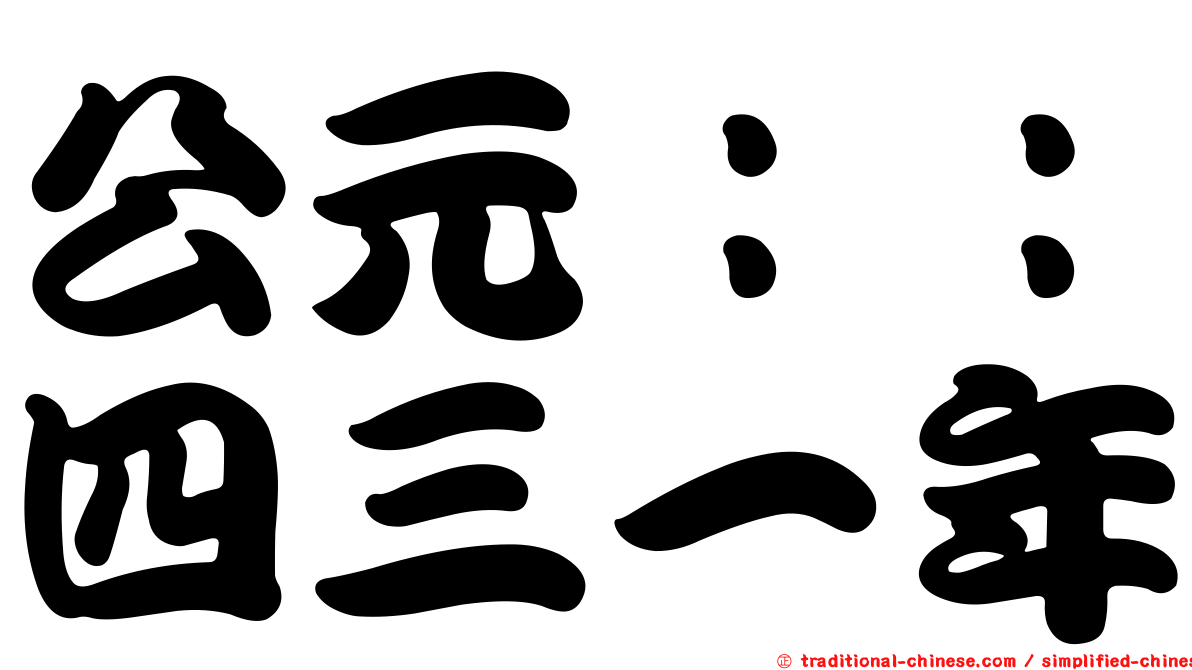 公元：：四三一年