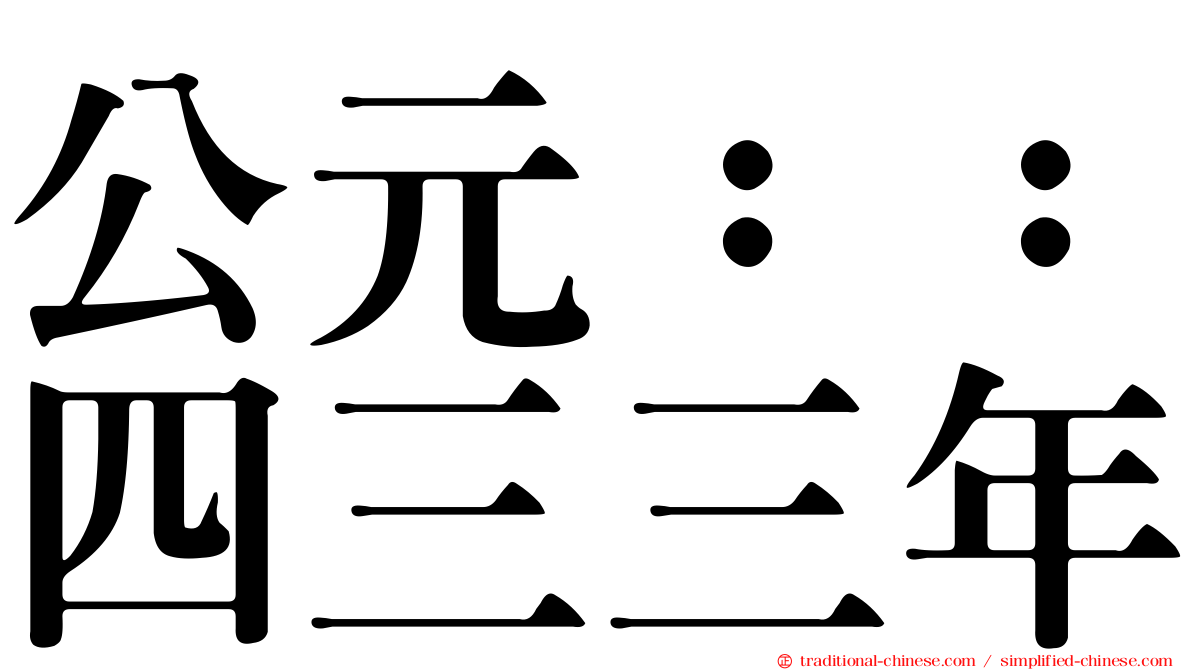公元：：四三三年