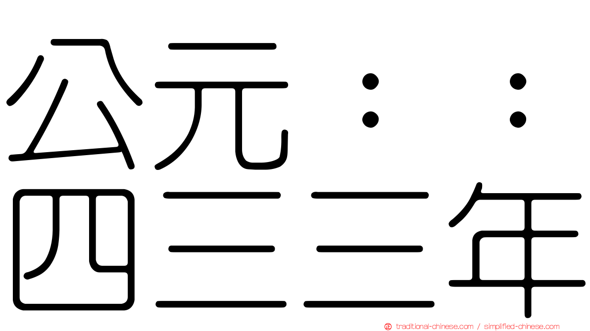 公元：：四三三年