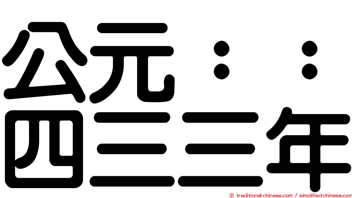 公元：：四三三年