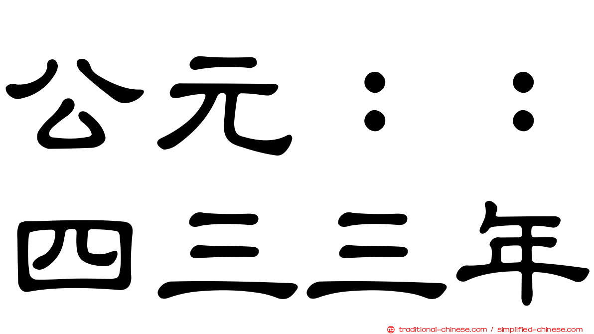 公元：：四三三年