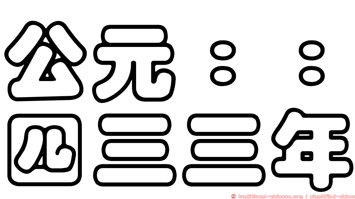 公元：：四三三年