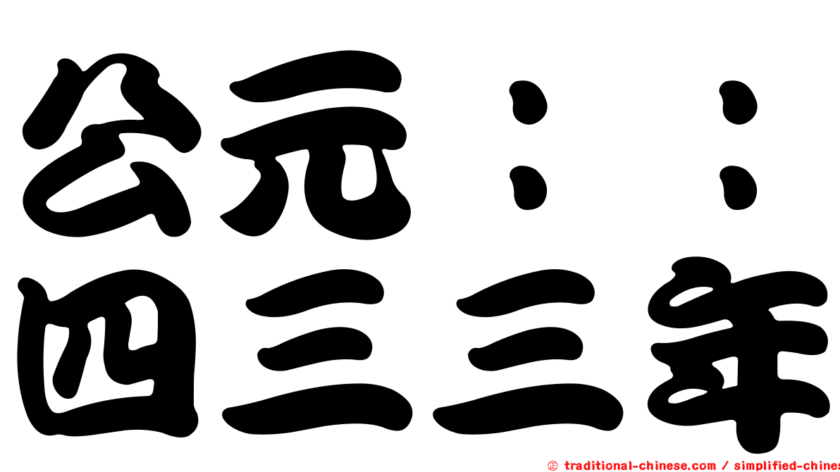 公元：：四三三年