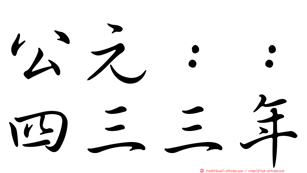 公元：：四三三年
