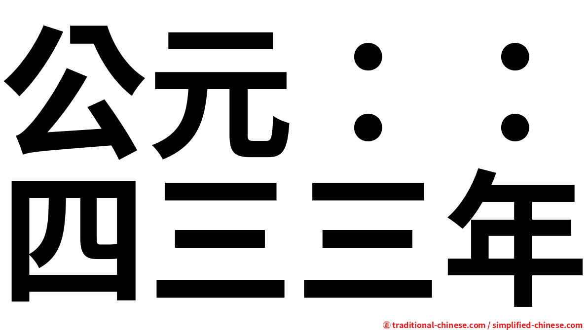 公元：：四三三年
