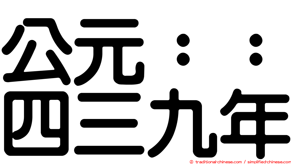 公元：：四三九年