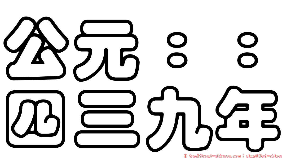 公元：：四三九年