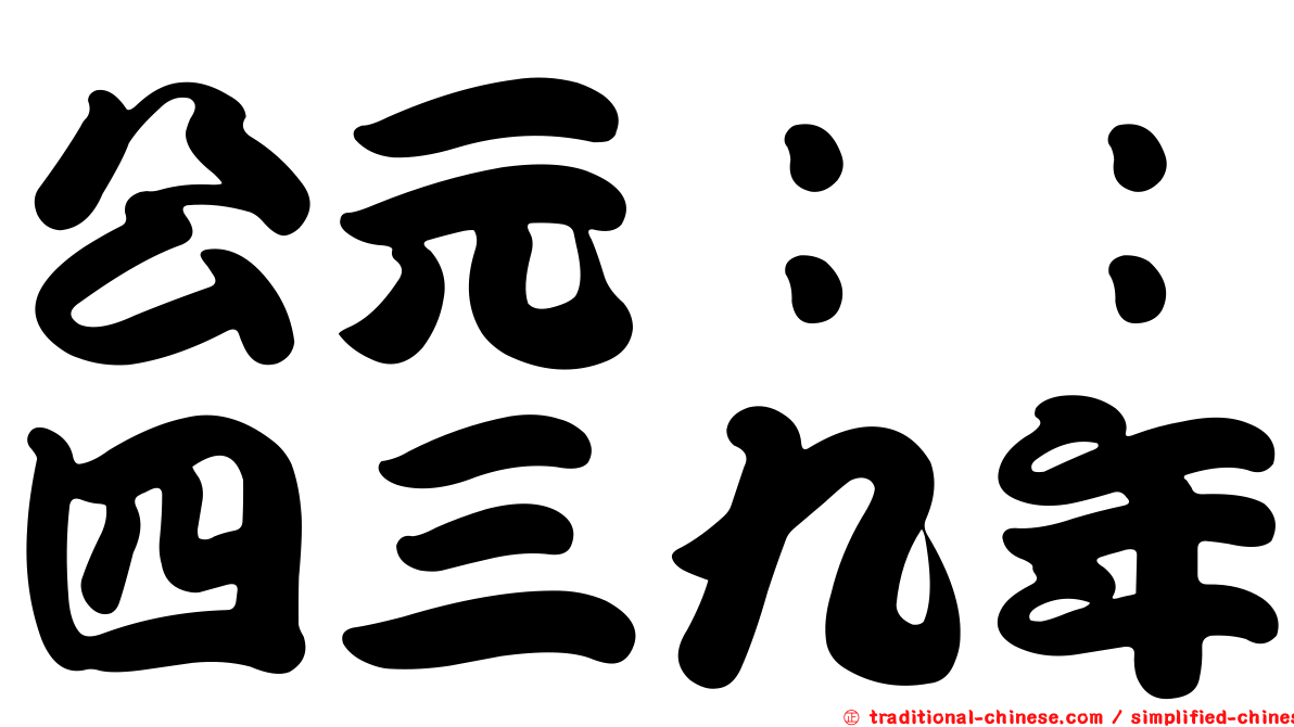 公元：：四三九年
