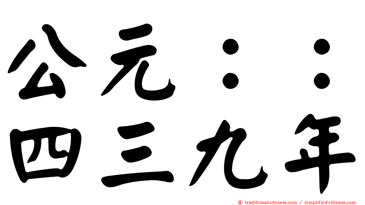 公元：：四三九年