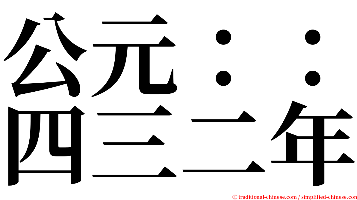 公元：：四三二年 serif font